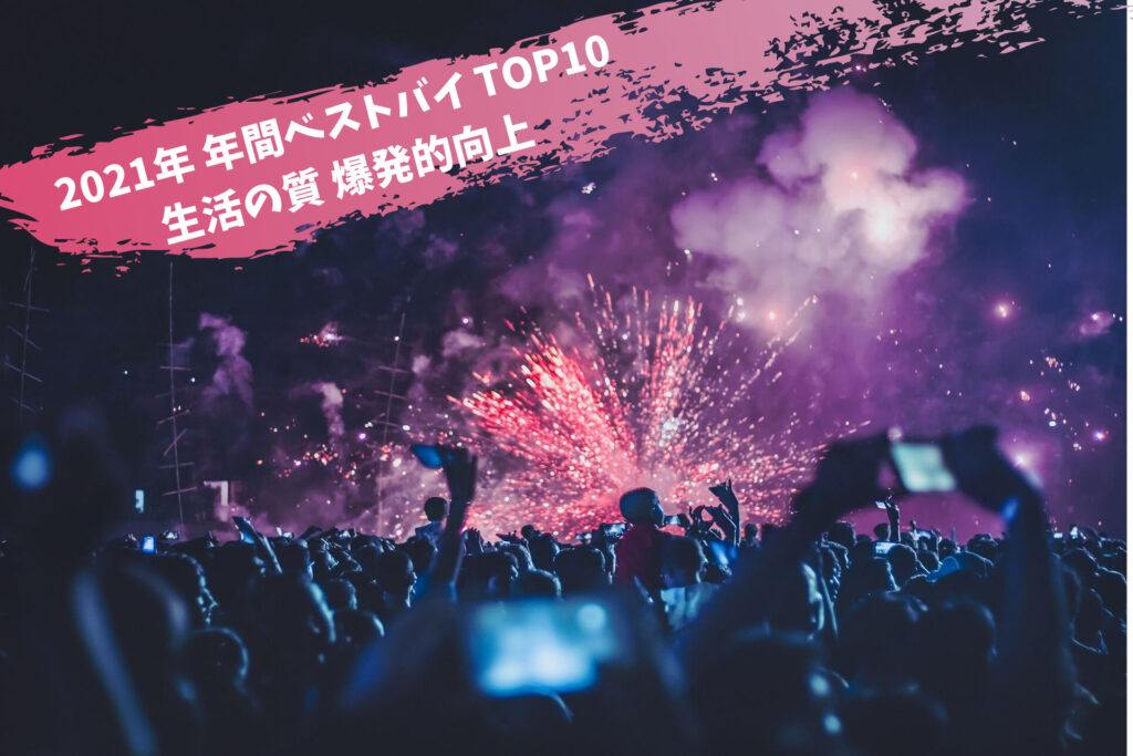 【2021年に買ってよかったもの】2021年の年間ベストバイTOP10のアイキャッチ画像