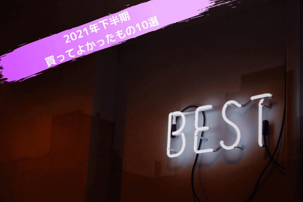 【2021年下半期の買ってよかったもの10選】人生が豊かになるガジェットや日用品のアイキャッチ画像