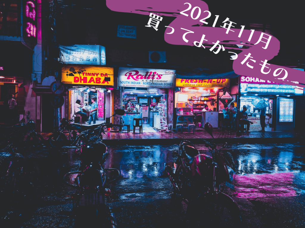 【2021年11月】買ってよかったもののアイキャッチ画像